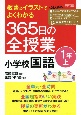 板書＆イラストでよくわかる　365日の全授業　小学校国語　1年（上）　令和2年　全面実施学習指導要領対応