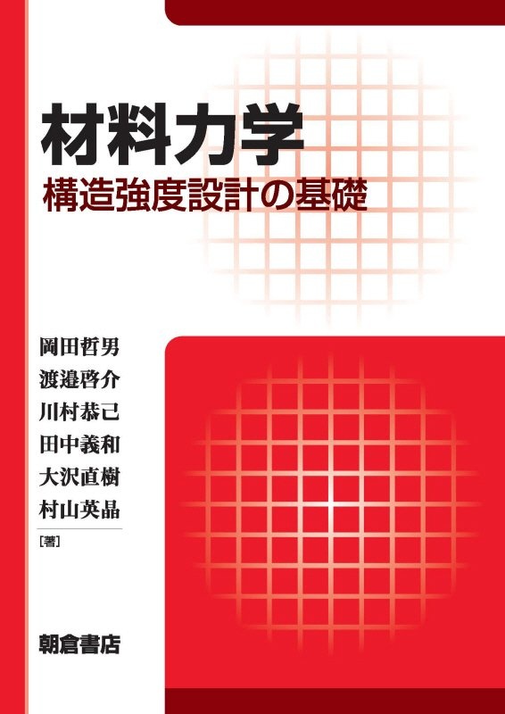 材料力学　構造強度設計の基礎