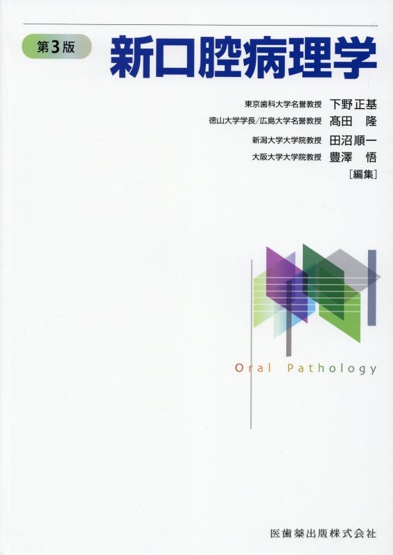 新編 治癒の病理 下野正基著 決定版 治癒の病理 臨床の疑問に基礎が答える／医歯薬出版株式会社
