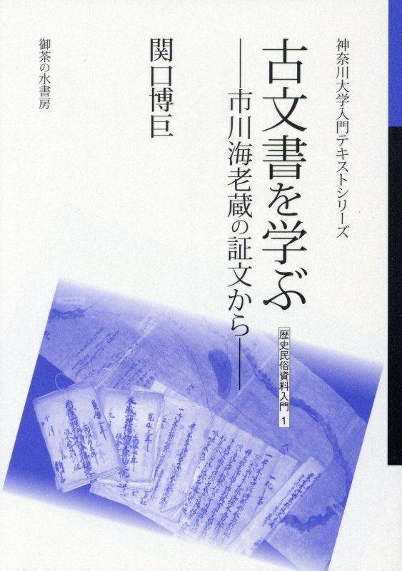 古文書を学ぶ　市川海老蔵の証文から　歴史民俗資料入門１