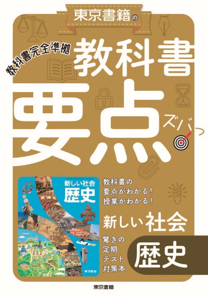 東京書籍の教科書要点ズバッ！新しい社会歴史　教科書完全準拠