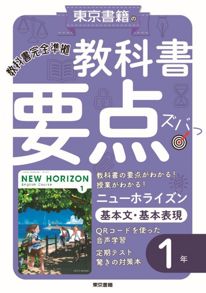 教科書要点ズバッ！ニューホライズン基本文・基本表現１年　教科書完全準拠