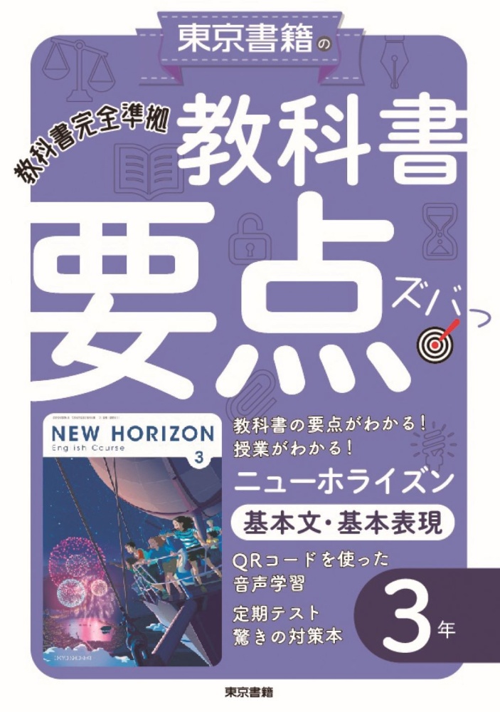 教科書要点ズバッ！ニューホライズン基本文・基本表現３年　教科書完全準拠