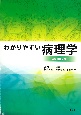 わかりやすい病理学　改訂第7版