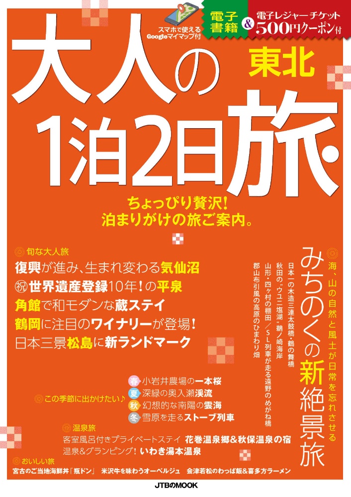 大人の１泊２日旅東北　ちょっぴり贅沢！泊りがけの旅ご案内。