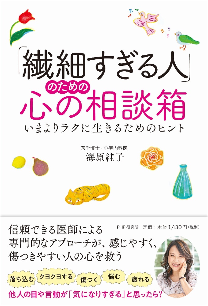 「繊細すぎる人」のための心の相談箱 いまよりラクに生きるためのヒント