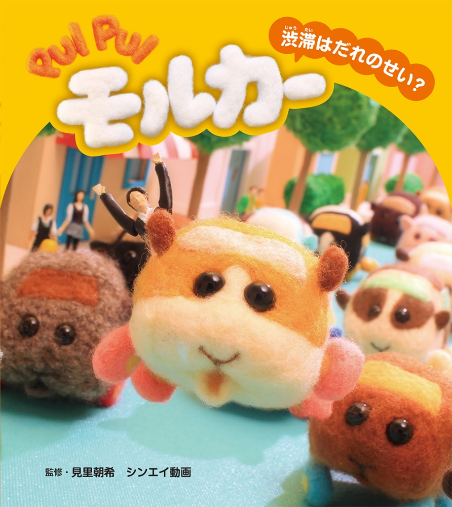 ミミクリーのふしぎなきのみ Accototoの絵本 知育 Tsutaya ツタヤ