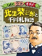 北里柴三郎と千円札物語　新紙幣ウラオモテ