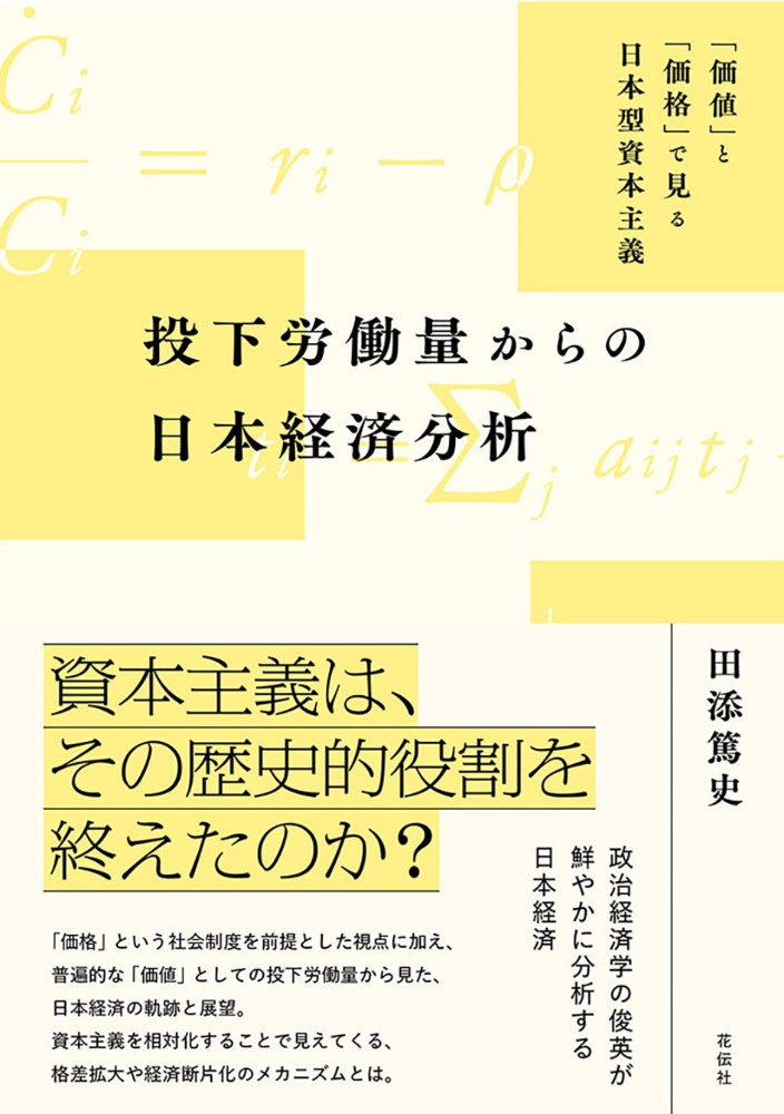 投下労働量からの日本経済分析　「価値」と「価格」で見る日本型資本主義