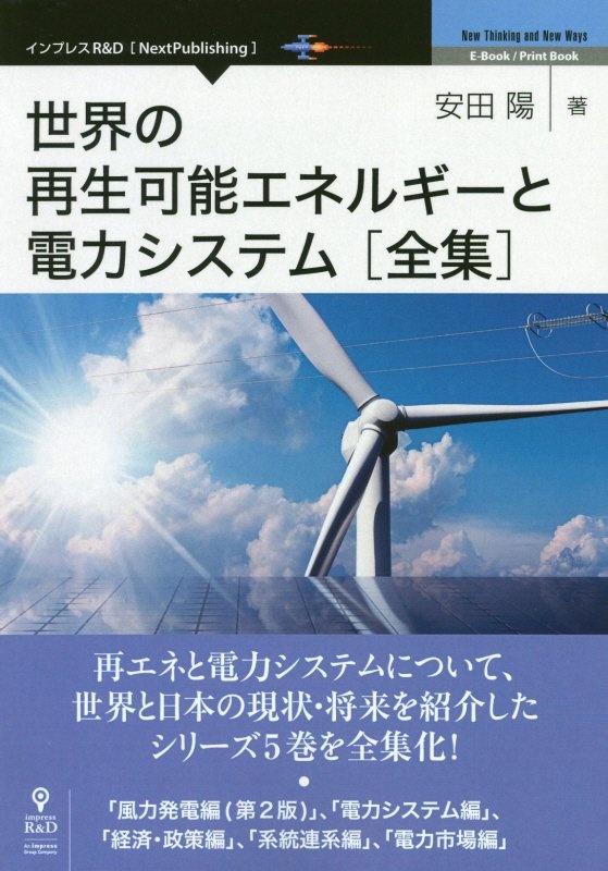 ＯＤ＞世界の再生可能エネルギーと電力システム全集