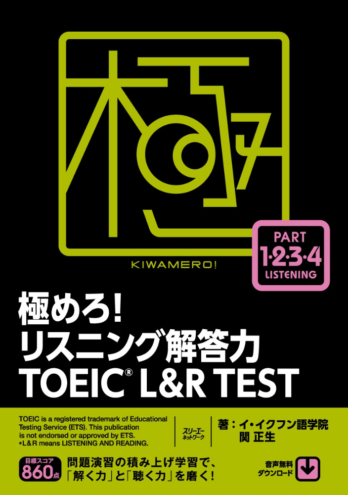 極めろ!リスニング解答力TOEIC L&R TEST/イ・イクフン語学院 - 販売
