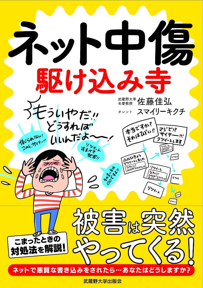 ネット中傷駆け込み寺