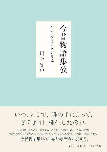 今昔物語集攷 生成 構造と史的圏域 川上知里の本 情報誌 Tsutaya ツタヤ 枚方 T Site