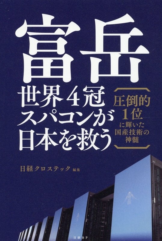 富岳　世界４冠スパコンが日本を救う　圧倒的１位に輝いた国産技術の神髄