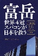 富岳　世界4冠スパコンが日本を救う　圧倒的1位に輝いた国産技術の神髄