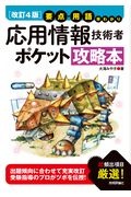 【改訂４版】要点・用語早わかり　応用情報技術者　ポケット攻略本