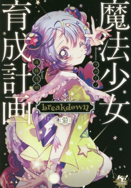 魔法少女育成計画 breakdown(前)/遠藤浅蜊 - 販売書籍｜TSUTAYA