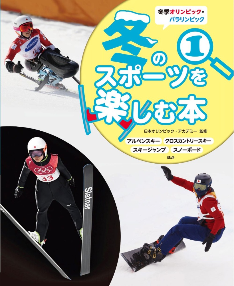 冬のスポーツを楽しむ本 アルペンスキー クロスカントリースキー スキージャンプ スノーボードほか 冬季オリンピック パラリンピック 1 日本オリンピックアカデミー 本 漫画やdvd Cd ゲーム アニメをtポイントで通販 Tsutaya オンラインショッピング