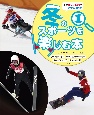冬のスポーツを楽しむ本　アルペンスキー・クロスカントリースキー・スキージャンプ・スノーボードほか　冬季オリンピック・パラリンピック(1)