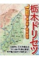 栃木のトリセツ　地図で読み解く初耳秘話