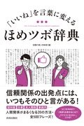 「いいね」を言葉に変えるほめツボ辞典