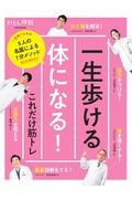 一生歩ける体になる！これだけ筋トレ　５人の名医による１分メソッド