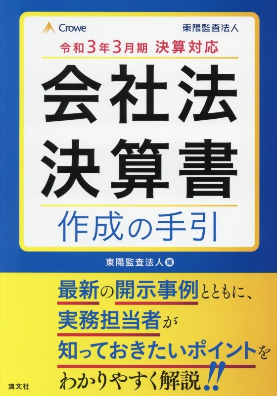 令和３年３月期決算対応　会社法決算書作成の手引