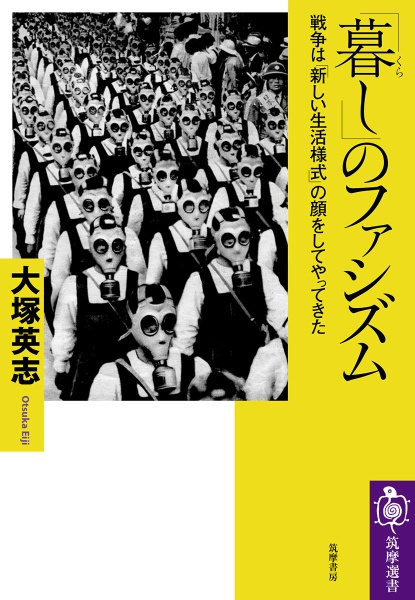 「暮し」のファシズム　戦争は「新しい生活様式」の顔をしてやってきた