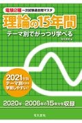 電験２種一次試験過去問マスタ理論の１５年間　２０２１年版　テーマ別でがっつり学べる