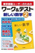 ワーク＆テスト新しい数学２年