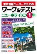 ワーク＆テストニューホライズン１年