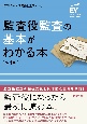 監査役監査の基本がわかる本（第4版）