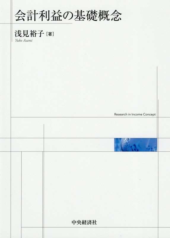 会計利益の基礎概念