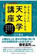 小さなことにあくせくしなくなる天文学講座 生き方が変わる壮大な宇宙の話