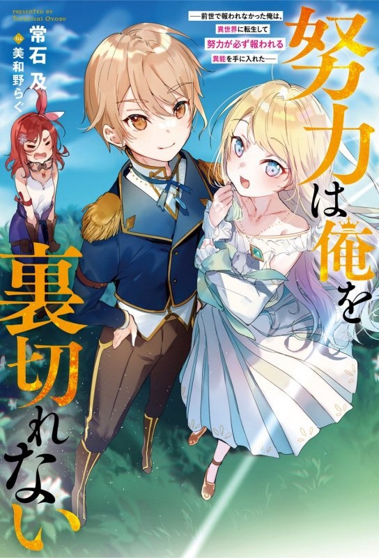 努力は俺を裏切れない 前世で報われなかった俺は 異世界に転生して努力が必ず報われる異能を手に入れた 常石及 本 漫画やdvd Cd ゲーム アニメをtポイントで通販 Tsutaya オンラインショッピング