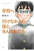 学校へ行けなかった僕と９人の友だち