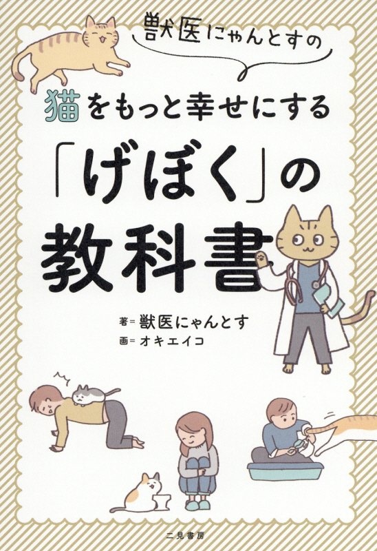 獣医にゃんとすの猫をもっと幸せにする「げぼく」の教科書