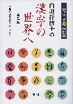 白川静博士の漢字の世界へ　小学校学習漢字解説本　改訂版