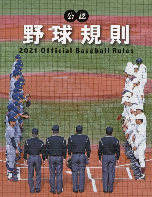 公認野球規則　２０２１　Ｏｆｆｉｃｉａｌ　Ｂａｓｅｂａｌｌ　Ｒｕｌｅｓ