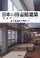 日本の図書館建築　建築からプロジェクトへ