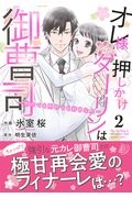 オレ様押しかけダーリンは御曹司 別れても別れても好きな人