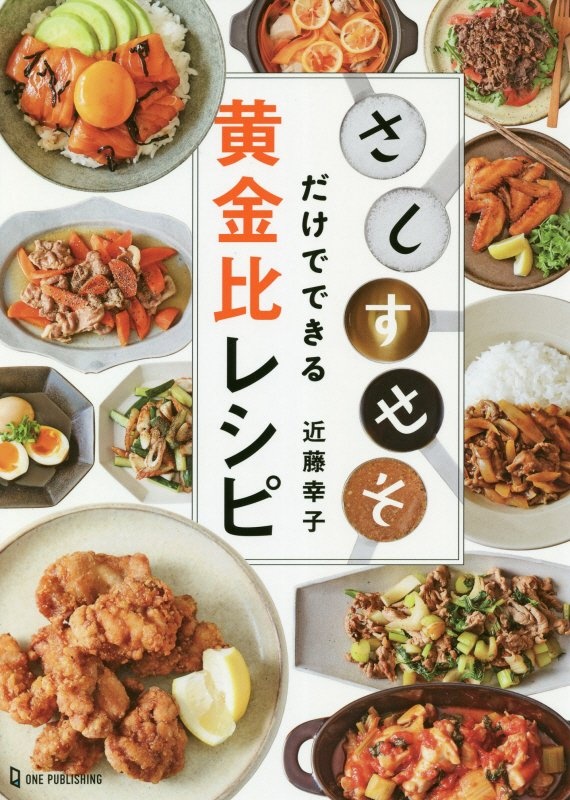 「さ・し・す・せ・そ」だけでできる黄金比レシピ