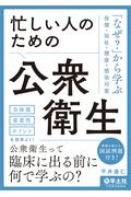 忙しい人のための公衆衛生　「なぜ？」から学ぶ保健・福祉・健康・感染対策