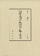 朝鮮王朝の侯国的立場と外交