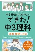 できた！中３理科　生命・地球（２分野）