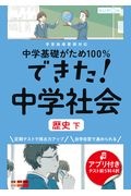 できた！中学社会　歴史（下）