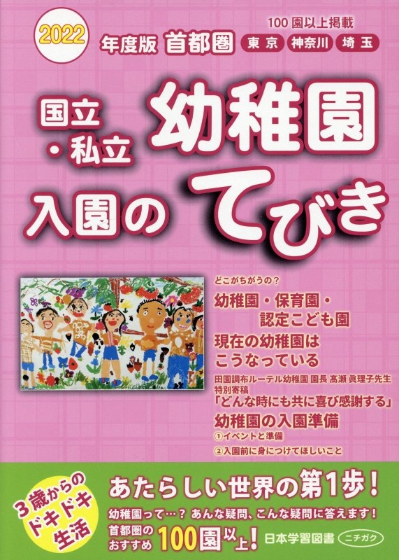 首都圏国立・私立幼稚園入園のてびき　２０２２年度版