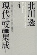 北川透現代詩論集成　三島由紀夫と太宰治の戦場(4)