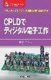 CPLDでディジタル電子工作　74シリーズでロジック回路を現代風に学ぶ