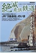 絶滅危惧鉄道　２０２１　さようなら、日高本線　鵡川～様似間／ＪＲ“３島会社”のいま